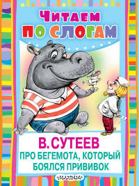 Про бегемота, который боялся прививок