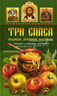 Три спаса: Медовый, Яблочный, Ореховый. Традиции, кулинария, лечебник