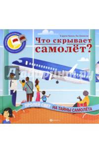 Что скрывает самолет?