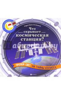 Что скрывает космическая станция?