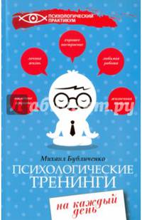 Психологические тренинги на каждый день