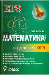 Математика.Подготовка к ОГЭ: 9-й класс