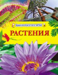 Растения (Энциклопедия для детей)