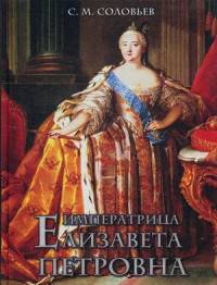 Императрица Елизавета Петровна (золотой обрез)