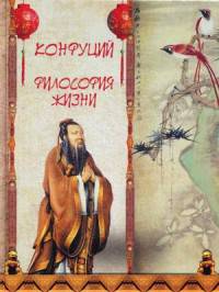 Конфуций. Философия жизни (золотой обрез)