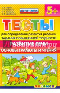 Тесты для определения развития ребенка. Задания повышенной трудности. Развитие речи. Основы грамоты и чтения. 5+. ФГОС ДО