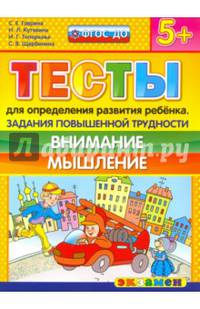 Тесты для определения развития ребенка. Задания повышенной трудности. Внимание. Мышление. 5+. ФГОС ДО
