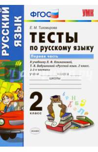 Русский язык. 2 класс. Тесты к учебнику Л.Ф. Климановой, Т.В. Бабушкиной. В 2х частях. Часть 1. ФГОС