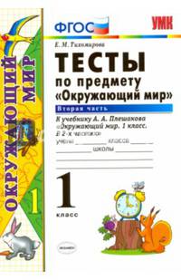 Тесты по предмету "Окружающий мир". 1 класс. Вторая часть. К учебнику А.А. Плешакова. ФГОС