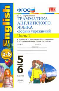 Грамматика английского языка. Сборник упражнений. 5-6 классы. Часть 1. К учебнику Биболетовой М.З. "Enjoy English. 5-6 классы". ФГОС