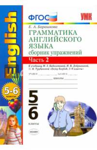 Английский язык. 5-6 классы. Грамматика. Сборник упражнений к уч. М. З. Биболетовой. Часть 2. ФГОС