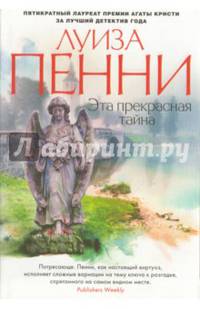 Эта прекрасная тайна