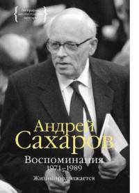 Воспоминания 1971–1989. Жизнь продолжается