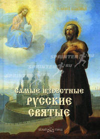 Самые известные русские святые. Иллюстрированная энциклопедия