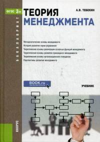Теория менеджмента (для бакалавров). Учебник. ФГОС