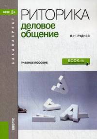 Риторика. Деловое общение. Учебное пособие. Гриф МО РФ