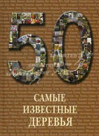 Самые известные деревья. Иллюстрированная энциклопедия