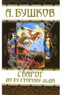 Сварог. По ту сторону льда: Роман