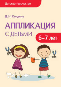 Детское творчество. Аппликация с детьми 6-7 лет