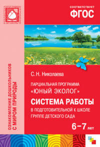 Юный эколог. Система работы в подготовительной к школе группе детского сада (6-7 лет). ФГОС