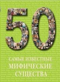 Самые известные мифические существа. Иллюстрированная энциклопедия