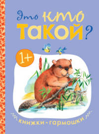 Книжки-гармошки. Это кто такой?