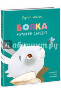 Бояка мухи не обидит.