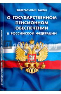 Федеральный закон "О государственном пенсионном обеспечении в Российской Федерации"