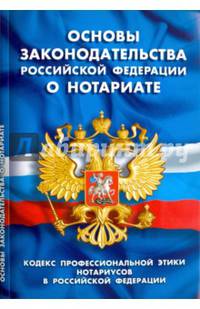 Основы законодательства Российской Федерации о нотариате. Кодекс профессиональной этики нотариусов в Российской Федерации