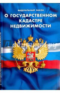 Федеральный закон "О государственном кадастре недвижимости"