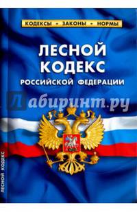 Лесной кодекс Российской Федерации по состоянию на 01.02.16 г.