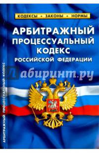 Арбитражный процессуальный кодекс Российской Федерации по состоянию на 1 февраля 2016 года