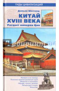 Китай XVIII века. Расцвет империи Цин (12+)