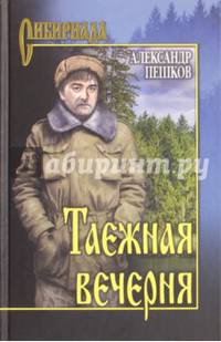 Таежная вечерня (12+)