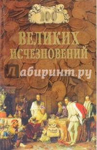 100 Великих исчезновений (12+)