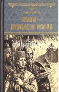 Ольга - королева русов (12+)