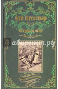 Остров в огне (12+)