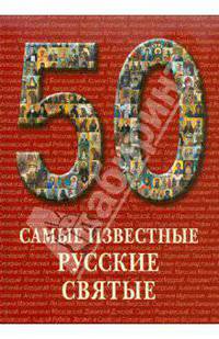 50. Самые известные русские святые