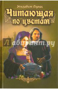 Читающая по цветам (12+)