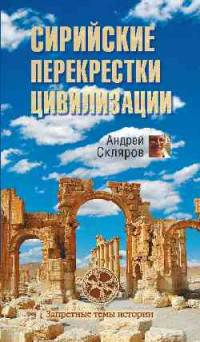 Сирийские перекрестки цивилизации (12+)