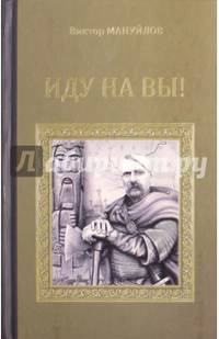 Иду на вы! (12+)