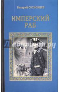 Имперский раб (12+)