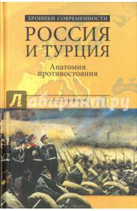 Россия и Турция. Анатомия противостояния (12+)