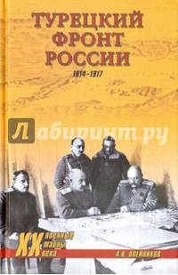 Турецкий фронт России. 1914-1917 (12+)