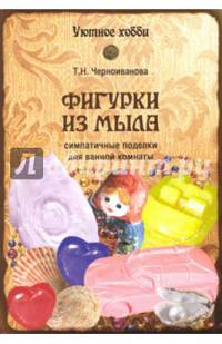 Фигурки из мыла. Симпатичные поделки для ванной комнаты
