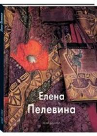 Елена Пелевина