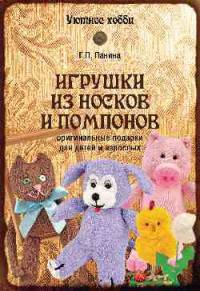 Игрушки из носков и помпонов. Оригинальные подарки для детей и взрослых