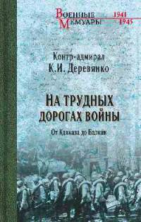 На трудных дорогах войны. От Кавказа до Балкан (12+)