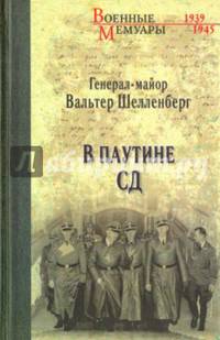 В паутине СД. Мемуары