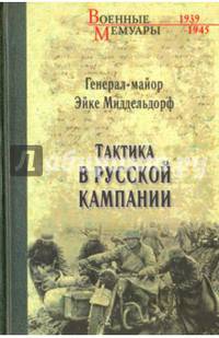 Тактика в русской кампании (16+)